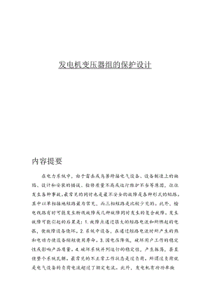 发电机变压器组的保护设计.docx