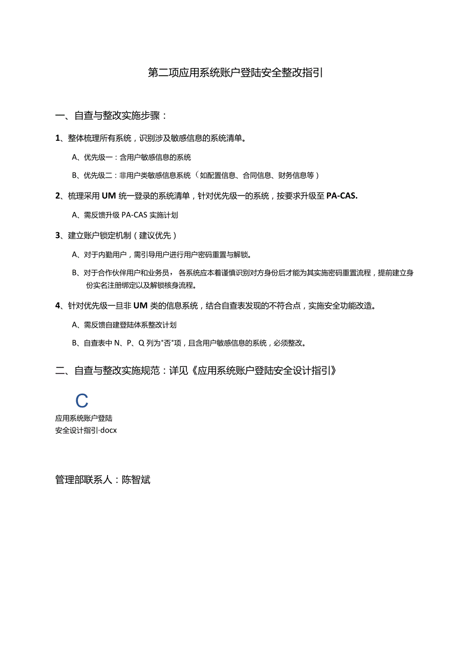 应用系统账户登陆安全整改指引（总）.docx_第2页