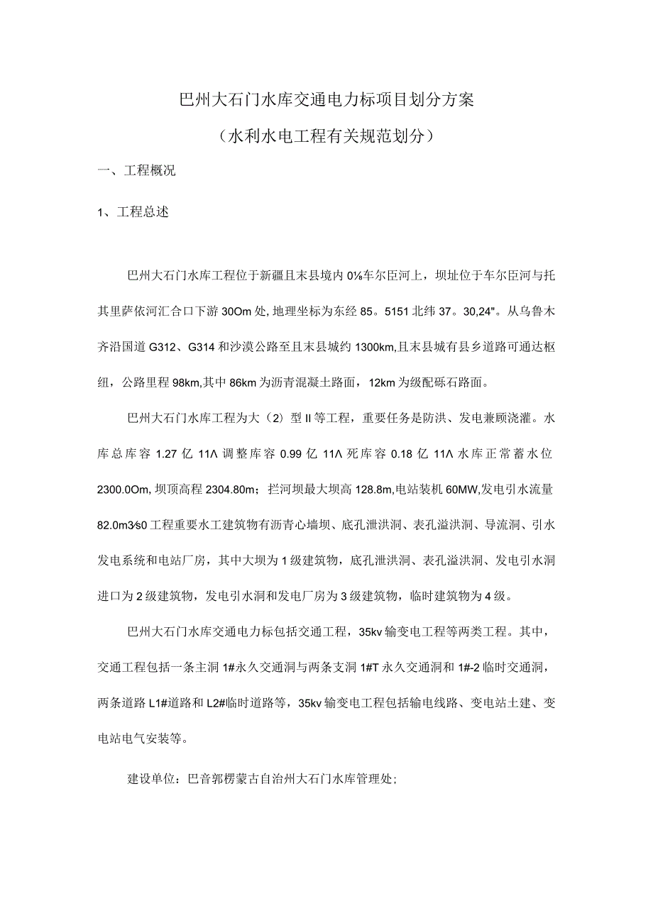 巴州大石门水库交通电力工程水利项目详解.docx_第1页