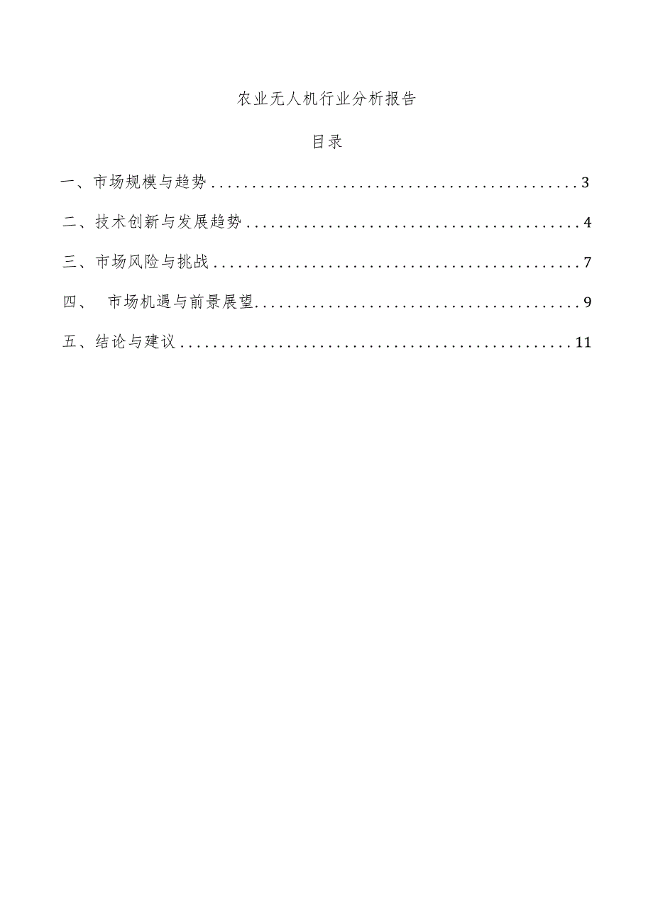 农业无人机行业分析报告.docx_第1页