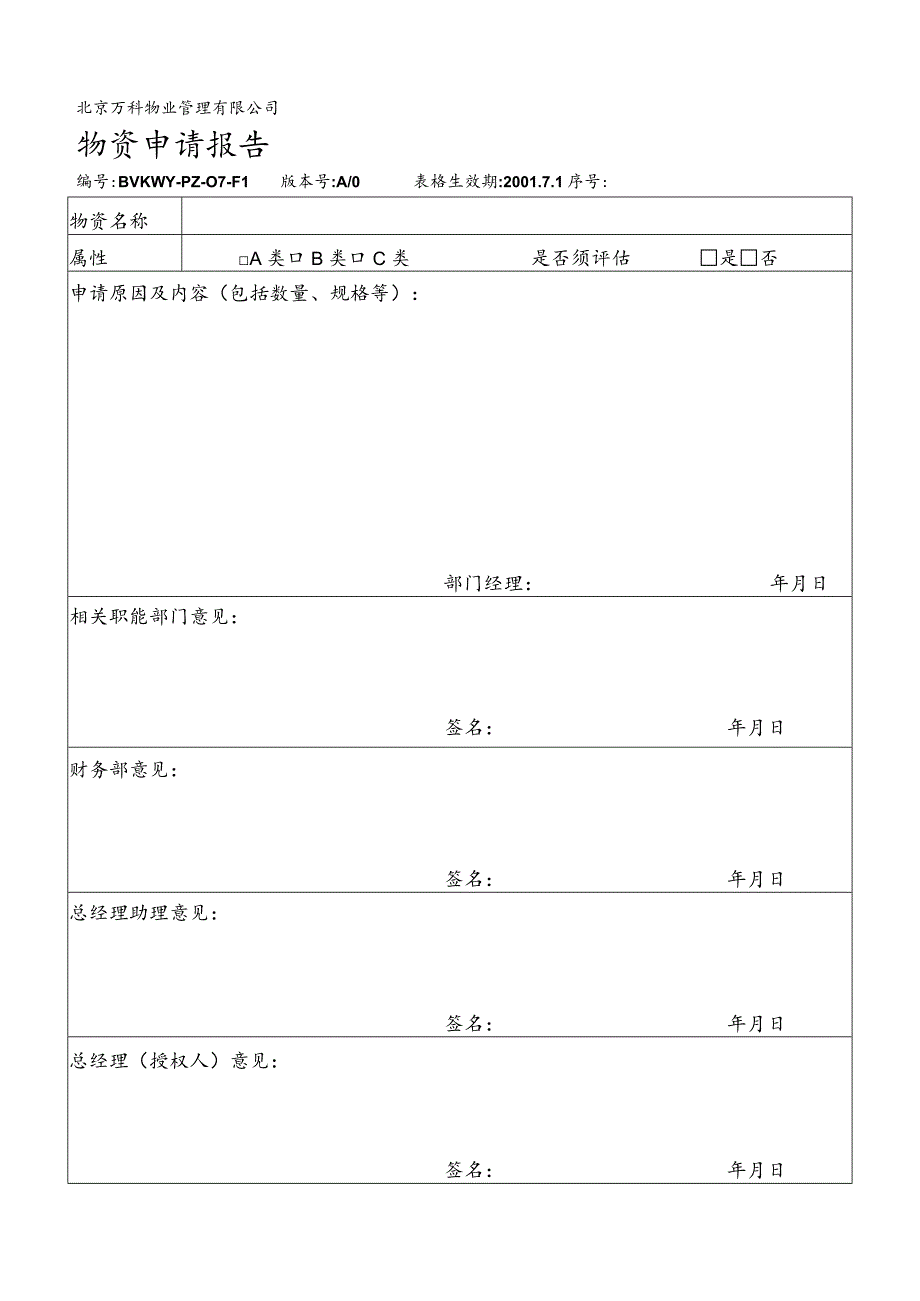 北京万科物业管理有限公司物资申请报告.docx_第1页