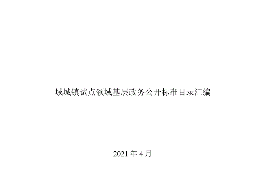 域城镇试点领域基层政务公开标准目录汇编.docx_第1页