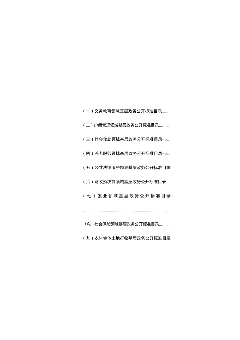 域城镇试点领域基层政务公开标准目录汇编.docx_第3页