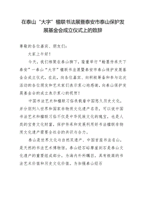 在泰山大字楹联书法展开幕式致辞.docx