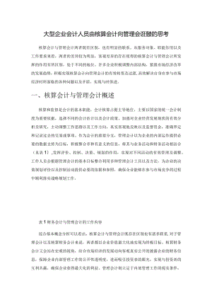 大型企业会计人员由核算会计向管理会计转变的思考.docx