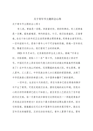 关于青年节主题班会心得.docx