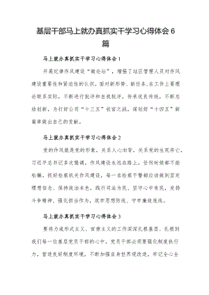 基层干部马上就办真抓实干学习心得体会6篇.docx