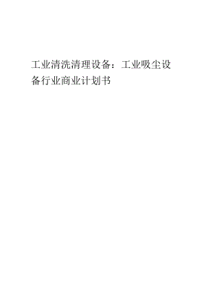 工业清洗清理设备：工业吸尘设备行业商业计划书.docx