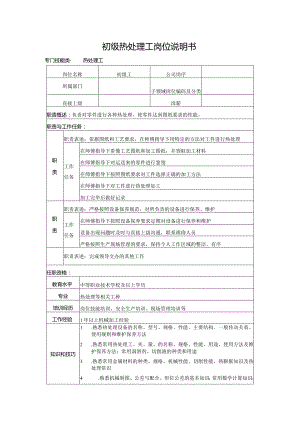 初级热处理工岗位说明书.docx