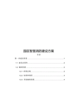 园区智慧消防建设方案.docx