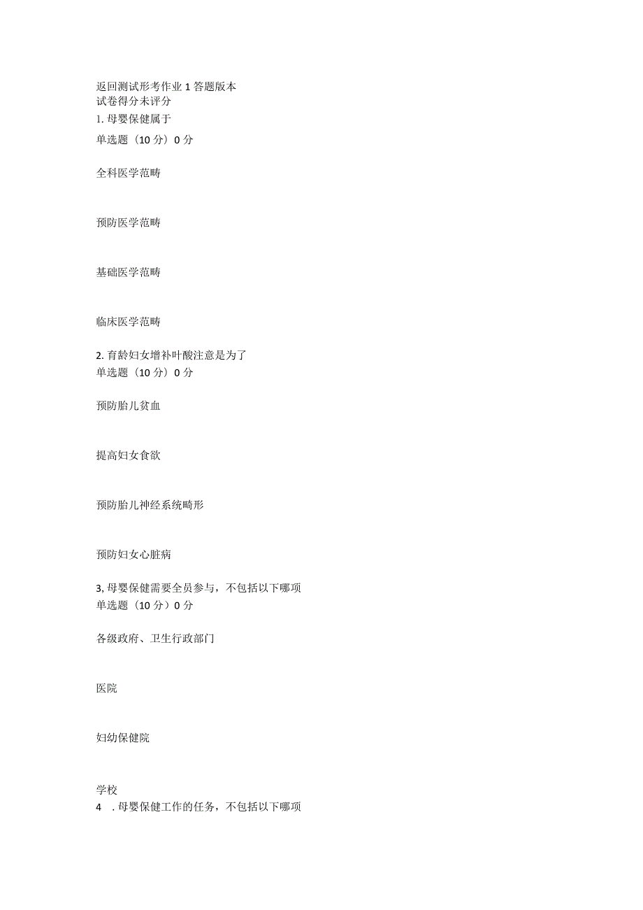 国开一平台2022春季《母婴保健》形考任务1-4题库.docx_第1页