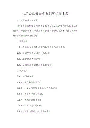 化工企业安全管理制度优秀3篇.docx