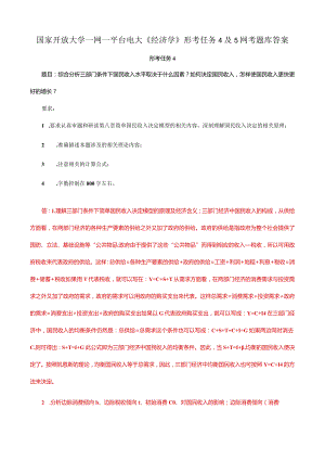 国家开放大学一网一平台电大《经济学》形考任务4及5网考题库答案.docx