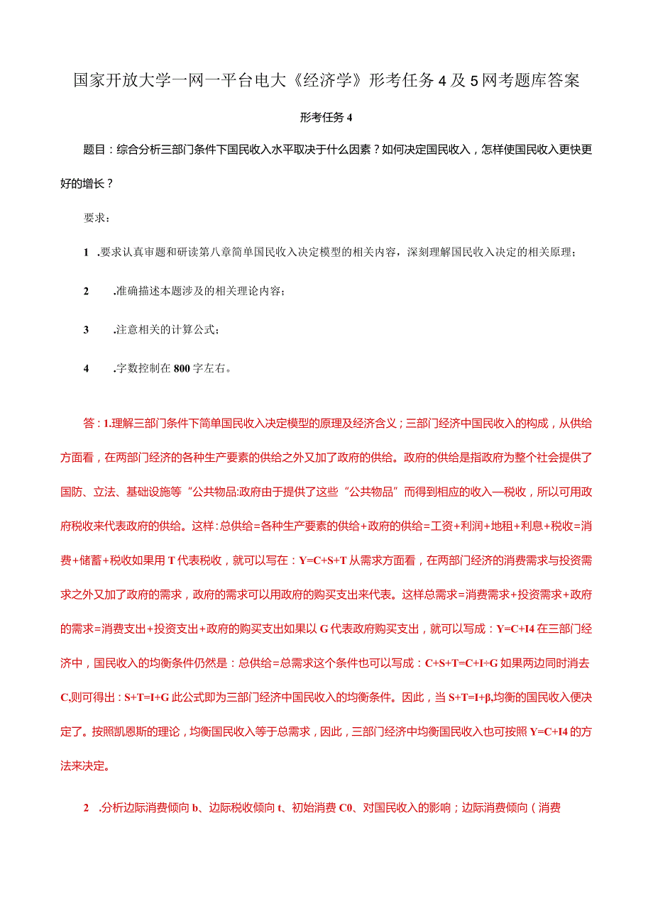 国家开放大学一网一平台电大《经济学》形考任务4及5网考题库答案.docx_第1页