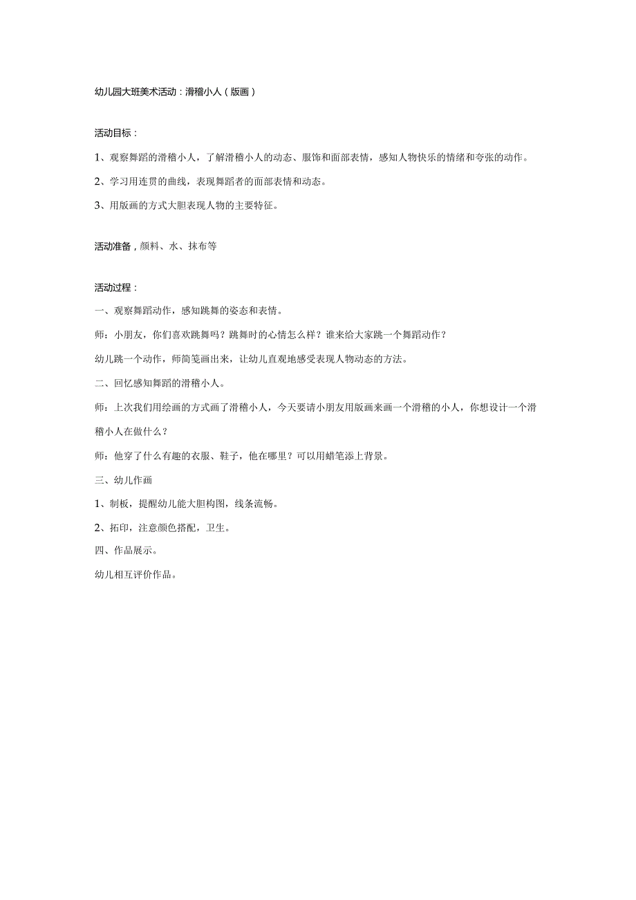幼儿园大班美术活动：滑稽小人.docx_第1页