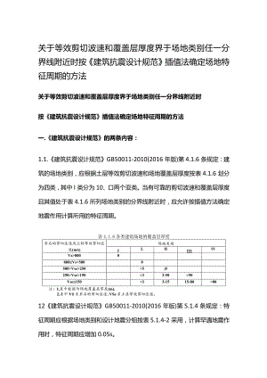 关于等效剪切波速和覆盖层厚度界于场地类别任一分界线附近时按《建筑抗震设计规范》插值法确定场地特征周期的方法.docx