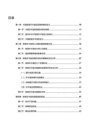 医疗行业中国智慧手术室发展与实践白皮书2023.docx