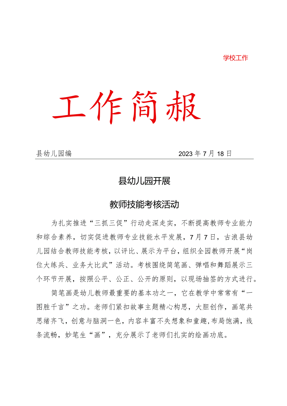 县幼儿园开展教师技能考核活动简报.docx_第1页