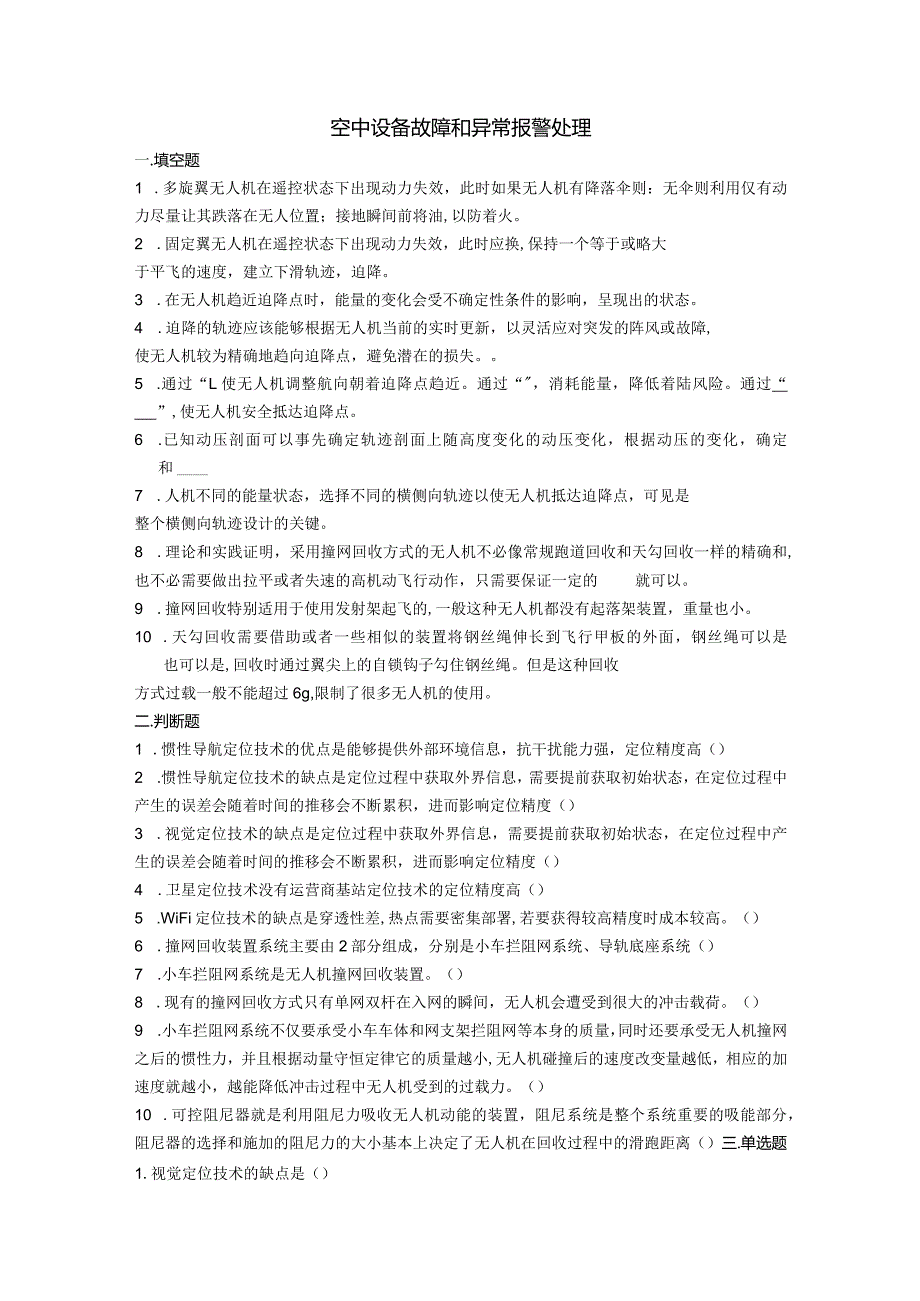 大学课程《架空输电线路无人机智能巡检教程》PPT教学：空中设备故障和异常报警处理题库.docx_第1页