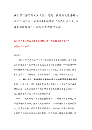 在全市“整治形式主义突出问题、提升为民服务能力水平”动员会上的讲话&某县落实“力戒形式主义求真务实改作风”行动有关工作情况汇报.docx