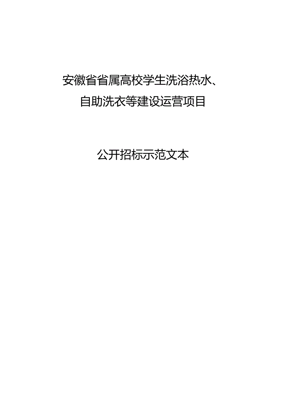 安徽省省属高校学生洗浴热水、自助洗衣等建设运营项目公开招标示范文本.docx_第1页