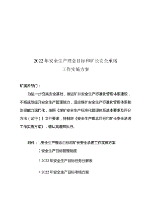 安全生产理念目标和矿长安全承诺工作实施方案.docx