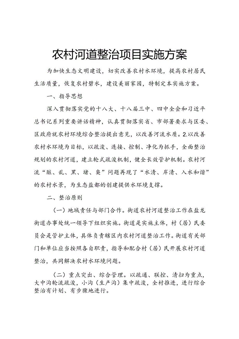 农村河道整治项目实施方案.docx_第1页