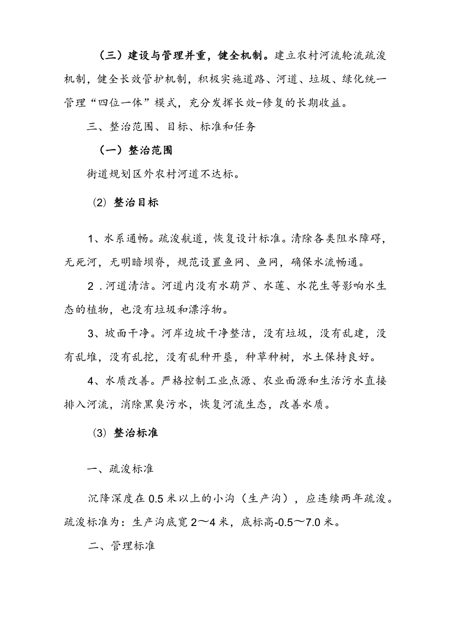 农村河道整治项目实施方案.docx_第2页