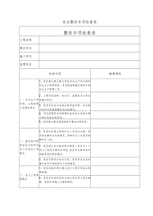 安全整改专项检查表.docx