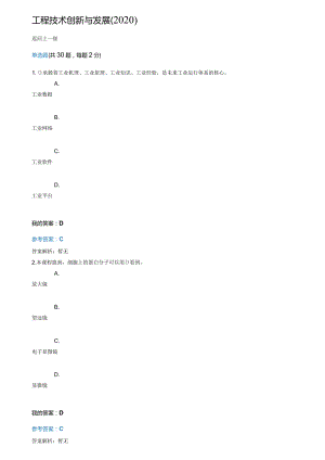 工程技术创新与发展2020继续教育答案.docx