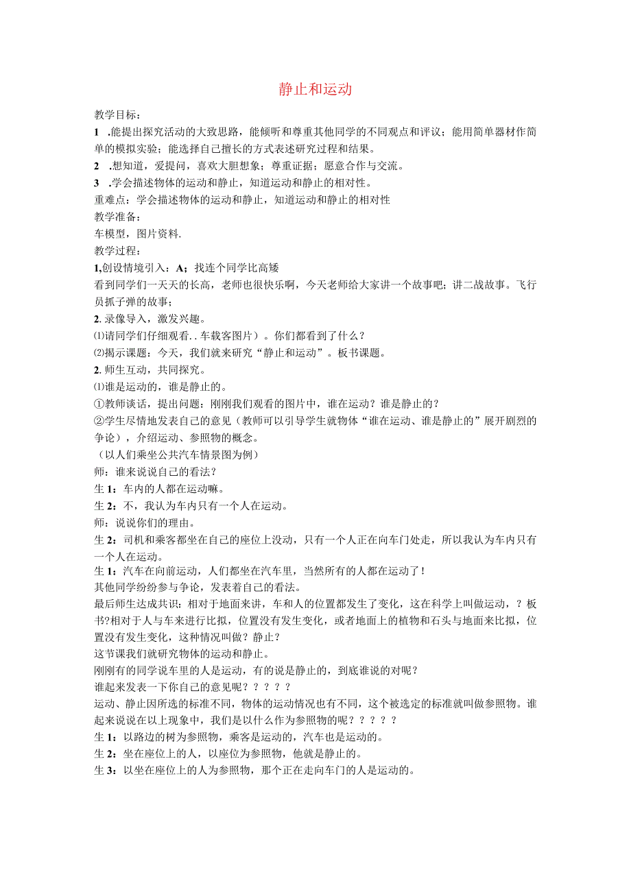 六年级科学上册9静止和运动教案2青岛2.docx_第1页