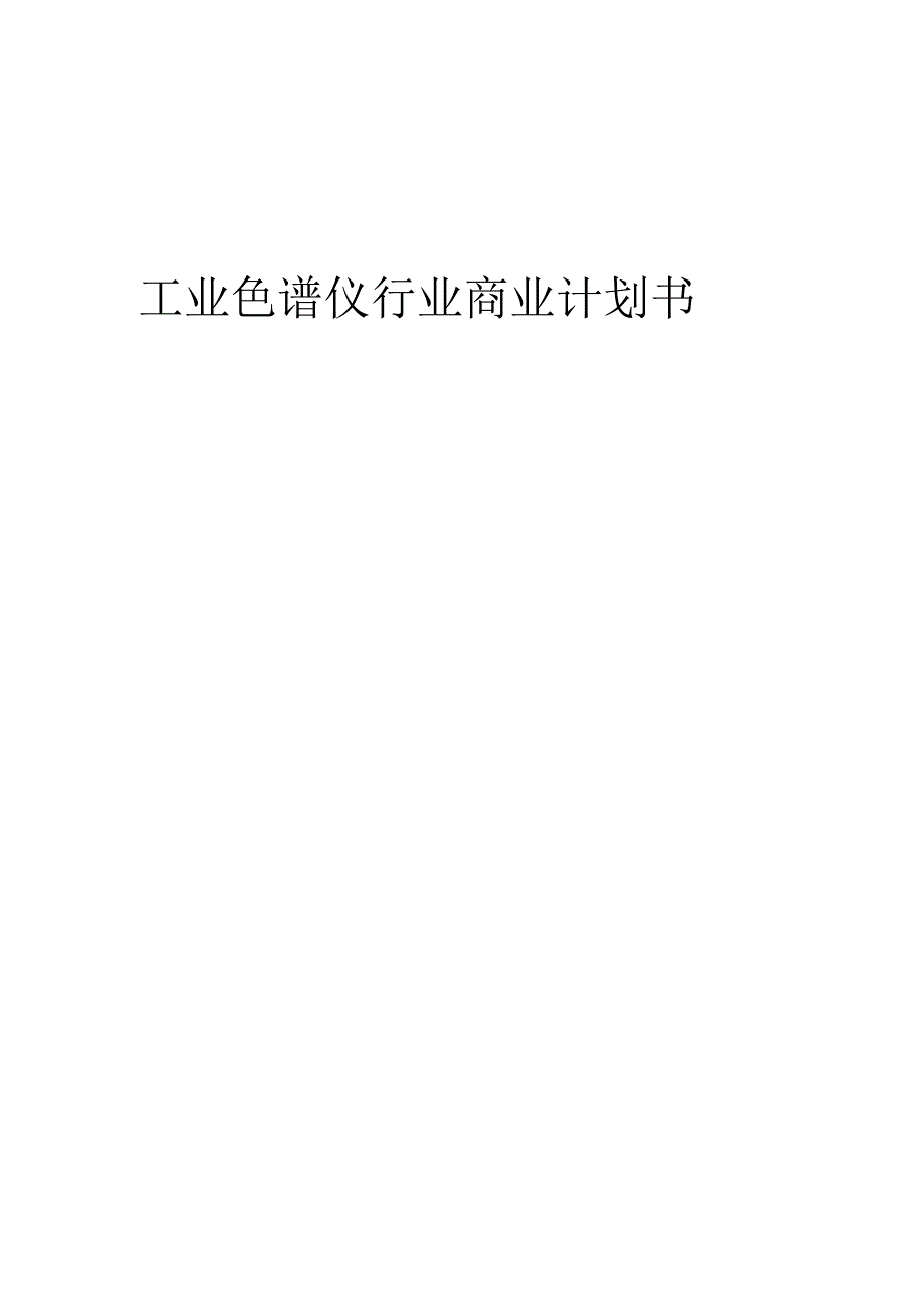 工业色谱仪行业商业计划书.docx_第1页