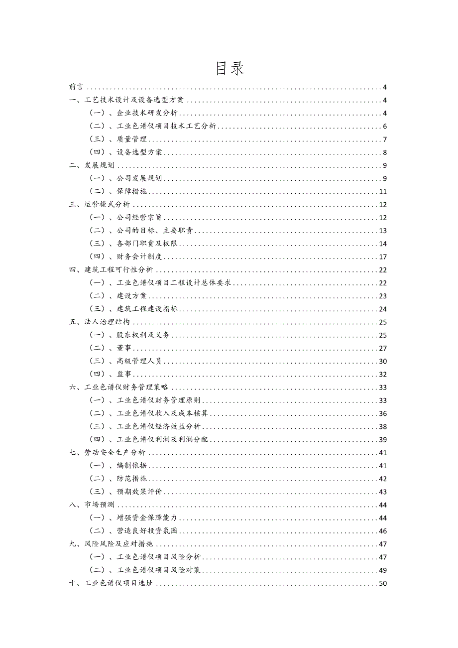 工业色谱仪行业商业计划书.docx_第2页