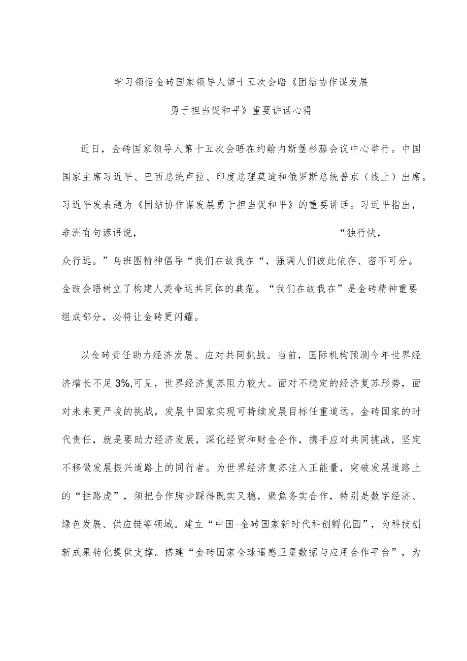 学习领悟金砖国家领导人第十五次会晤《团结协作谋发展勇于担当促和平》重要讲话心得.docx_第1页