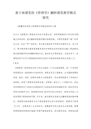 基于雨课堂的《管理学》翻转课堂教学模式探究.docx