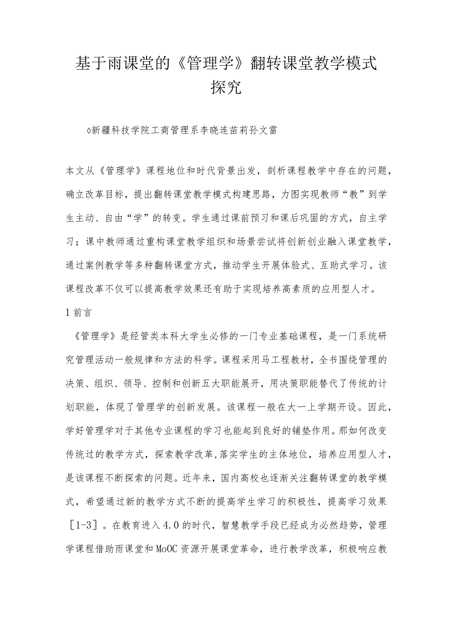 基于雨课堂的《管理学》翻转课堂教学模式探究.docx_第1页