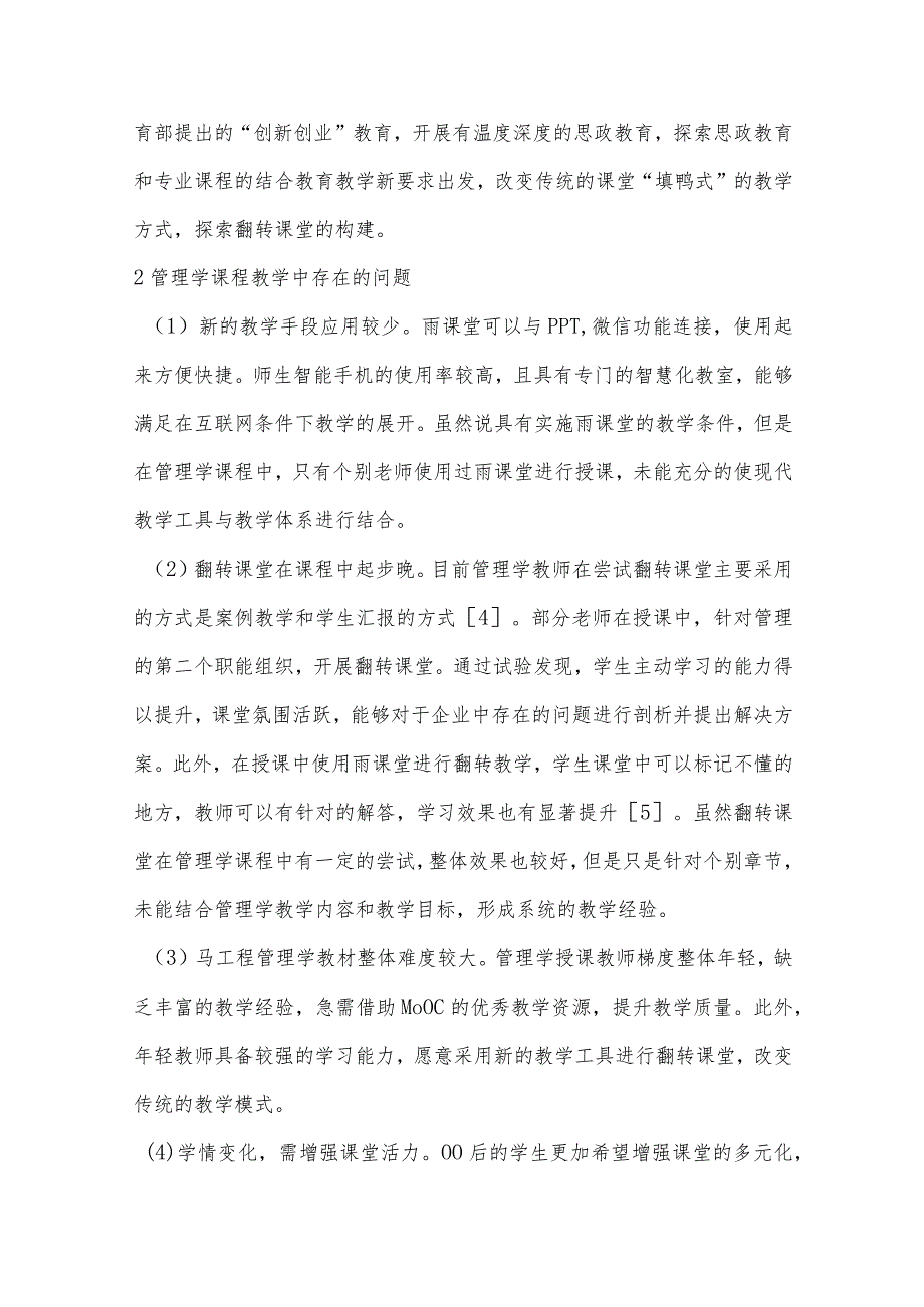 基于雨课堂的《管理学》翻转课堂教学模式探究.docx_第2页