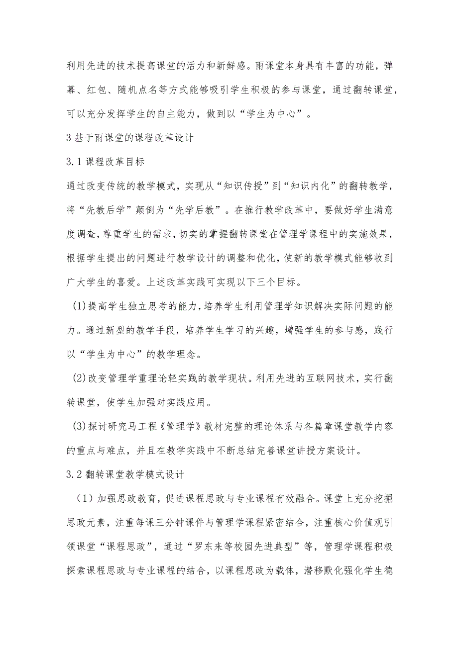 基于雨课堂的《管理学》翻转课堂教学模式探究.docx_第3页