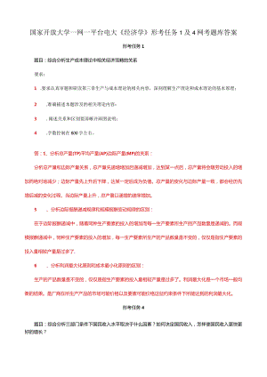 国家开放大学一网一平台电大《经济学》形考任务1及4网考题库答案.docx