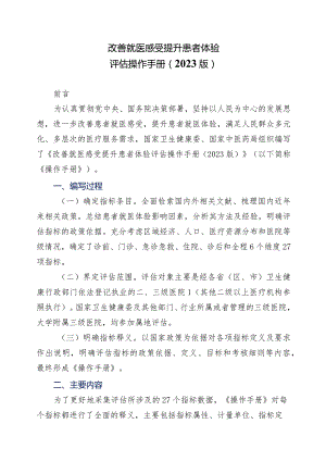 学习解读改善就医感受提升患者体验评估操作手册（2023版）（讲义）.docx