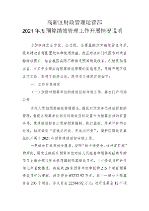 开发区财政管理运营部2021年度预算绩效管理工作总结.docx