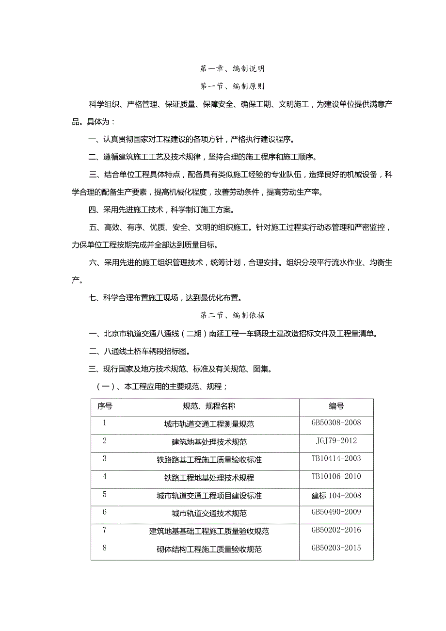 北京市轨道交通八通线（二期）南延工程—车辆段土建改造施工组织设计2.docx_第1页