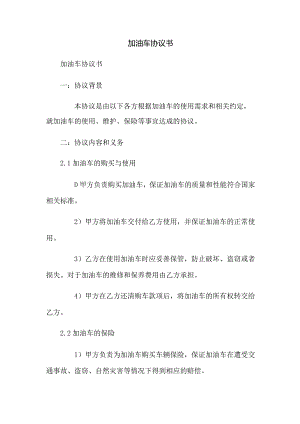 加油车协议书.docx