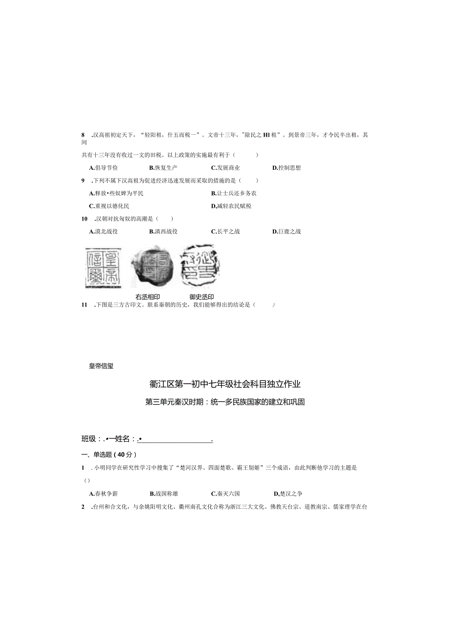 初中七年级社会科目第三单元秦汉时期：统一多民族国家的建立和巩固.docx_第2页