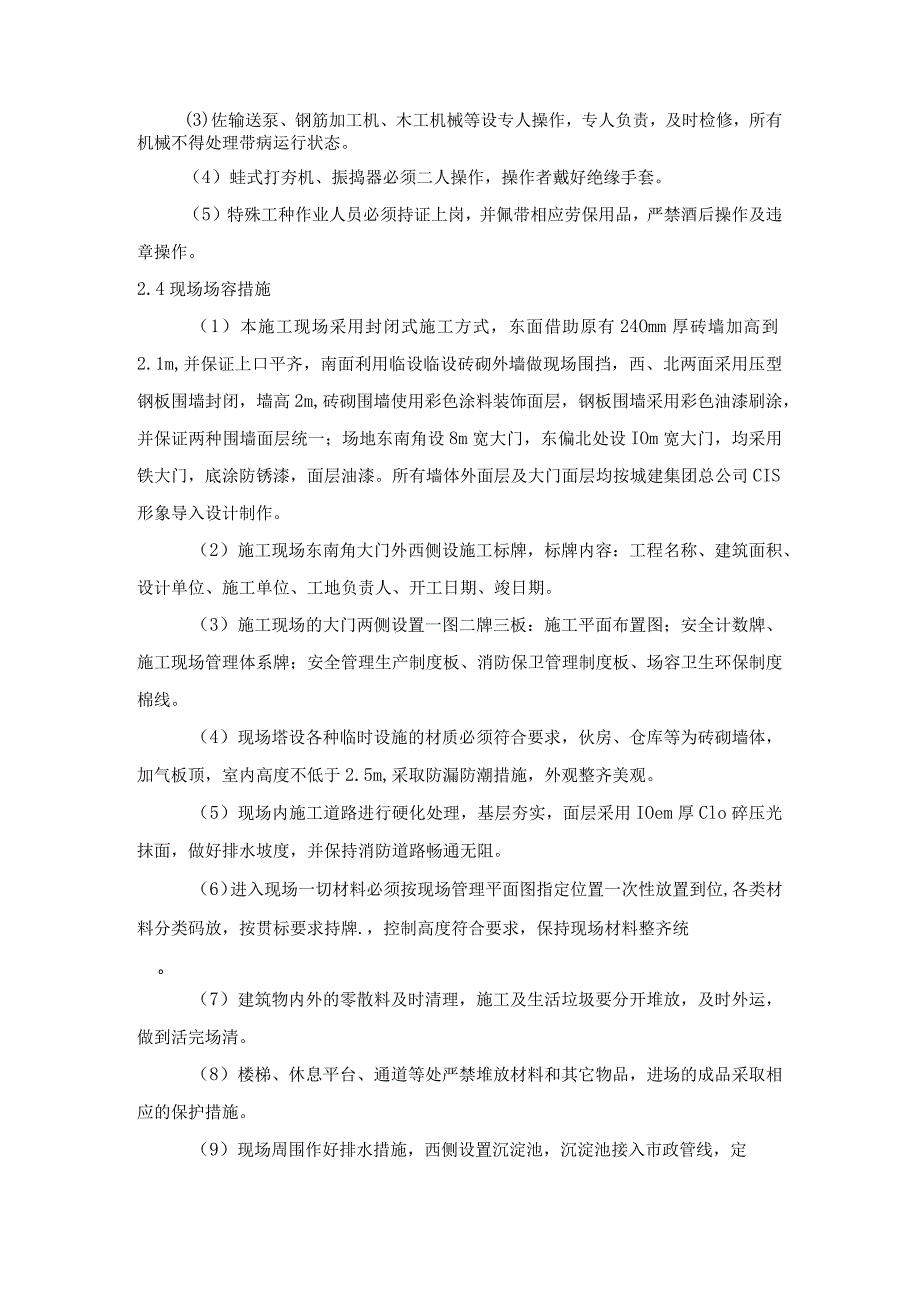 工地现场文明施工措施及环境保护方案.docx_第3页