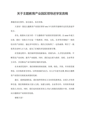 关于主题教育产业园区领导述学发言稿.docx