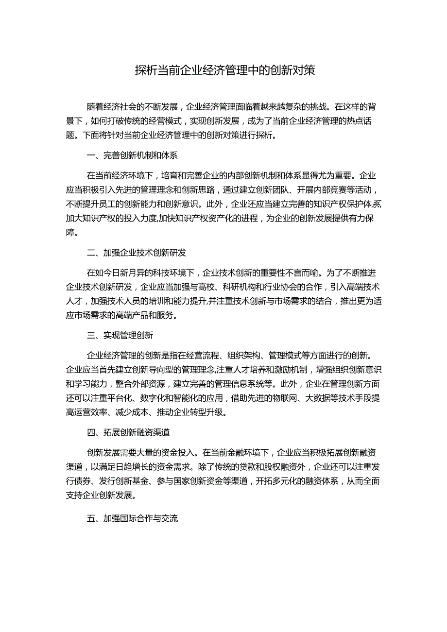 探析当前企业经济管理中的创新对策.docx_第1页