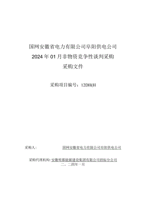 国网安徽省电力有限公司阜阳供电公司2024年01月非物资竞争性谈判采购招标采购项目编号：12DH01.docx