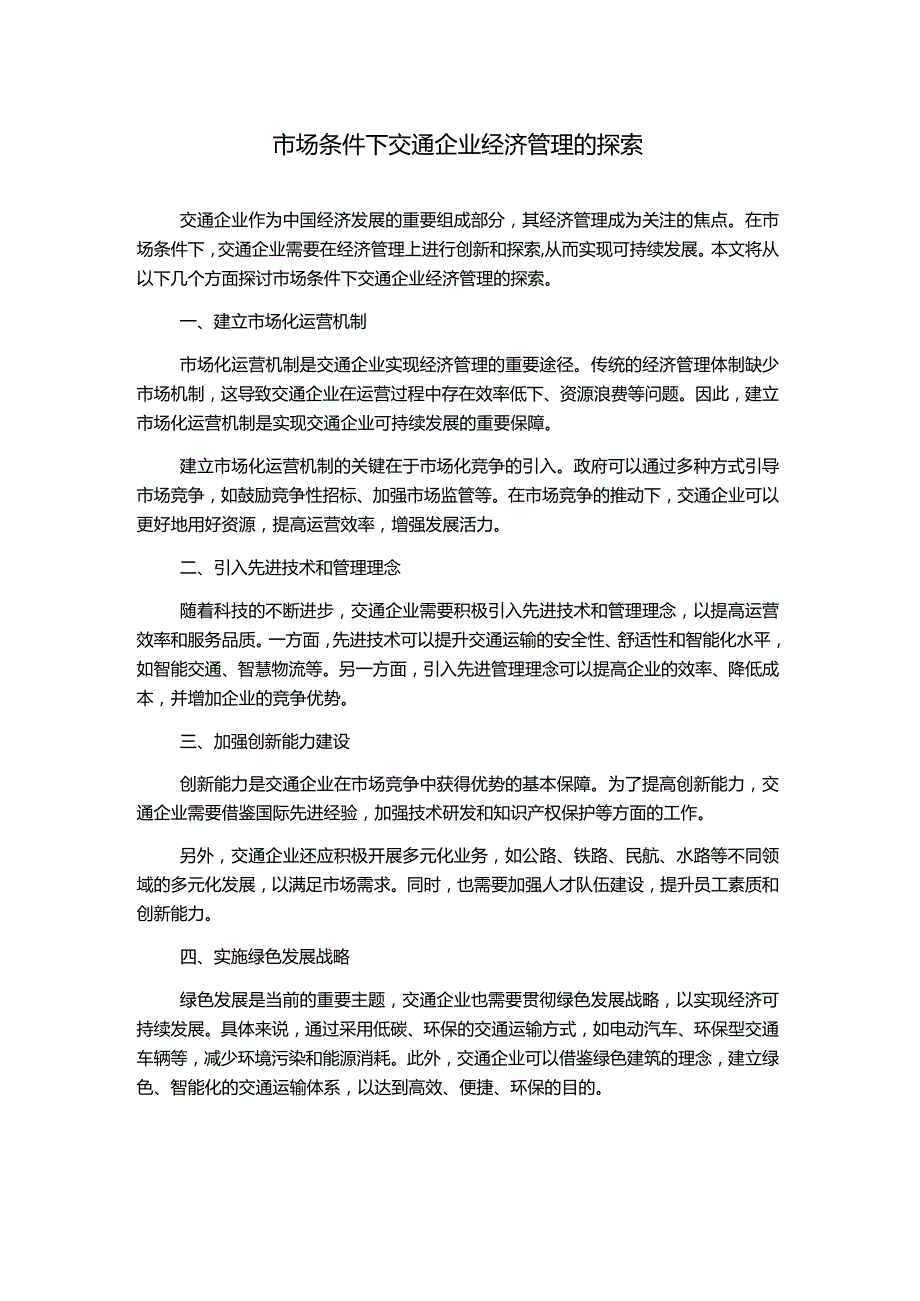 市场条件下交通企业经济管理的探索.docx_第1页