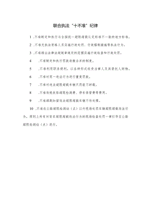 公路车辆超限超载联合执法“十不准”纪律.docx